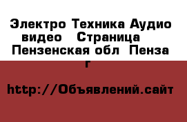 Электро-Техника Аудио-видео - Страница 2 . Пензенская обл.,Пенза г.